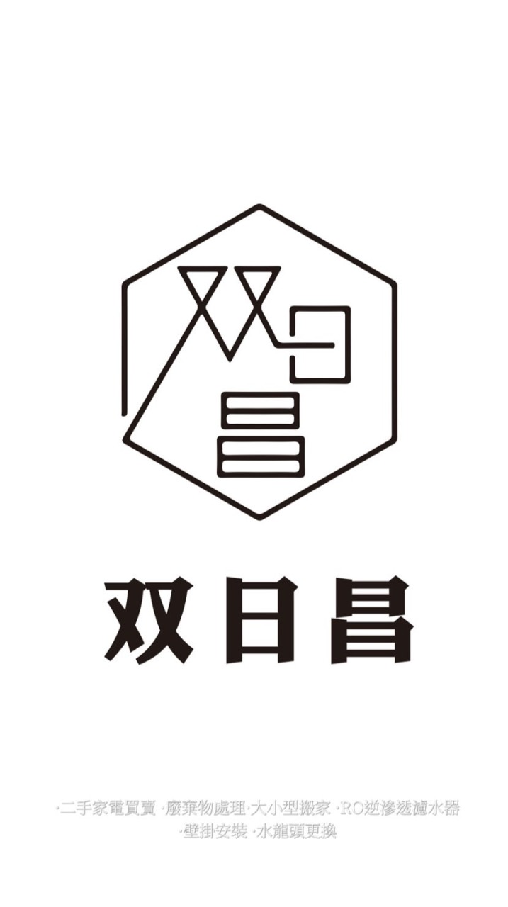 双日昌·貨運·家電