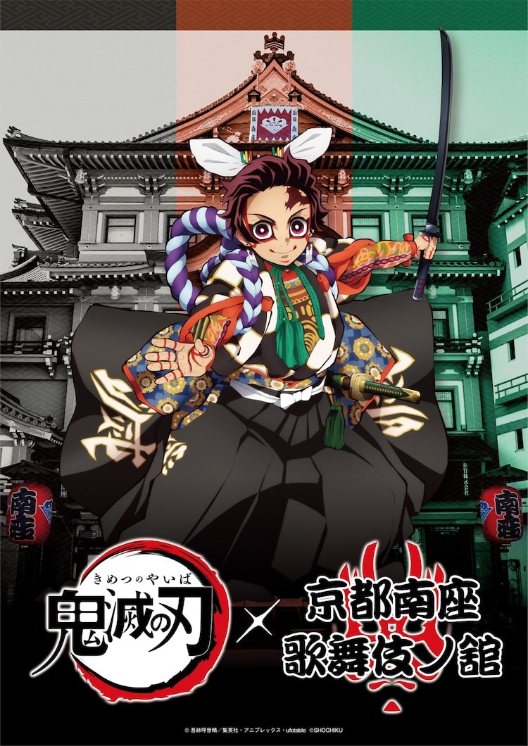 鬼滅の刃 歌舞伎イベントが南座で 炭治郎たちが 源頼光と四天王 の衣装纏う