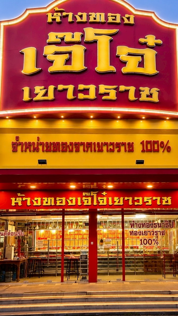 ห้างทองเจ๊โจ๋-ธนาธิป เยาราช สระแก้ว