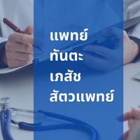 ค่ายแพทย์ ทันตะ เภสัช สัตวแพทย์ ( มัธยม )