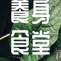 養身食堂