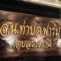 ซุ้ม ส น ท่าบ่อฟาร์ม #เทพเสถียร