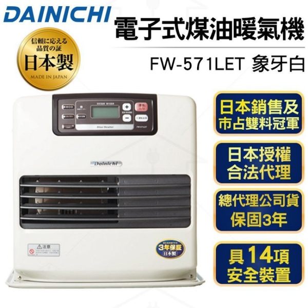 贈送電動加油槍+防塵套*日本大日Dainichi 電子式煤油暖爐FW-571LET