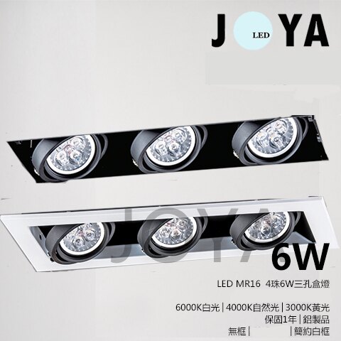 LED MR16 方型崁燈 LED盒燈 歐司朗晶片光源 投射燈 單孔雙孔三孔 有框無框各種選擇●JOYA燈飾