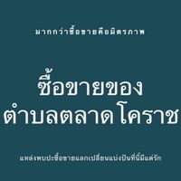 ซื้อขายของตำบลตลาดโคราช