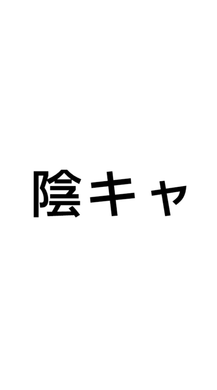 陰キャだから友達欲しいんだよ!!3代目