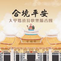 ⛩️大甲媽遶境快樂隨香⛩️癸卯-丙午年