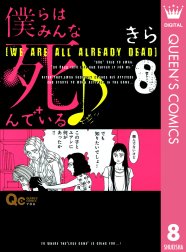 僕らはみんな死んでいる 僕らはみんな死んでいる 10 きら Line マンガ