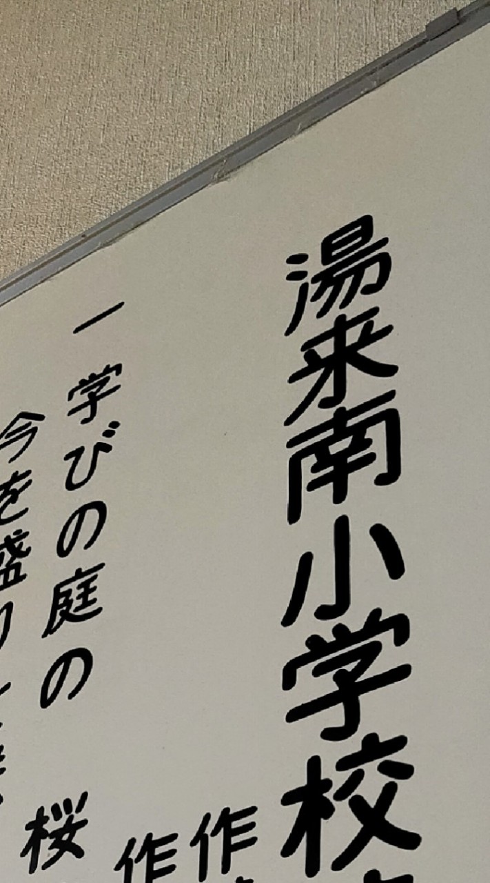 湯来南小 活動支援部2020