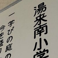 湯来南小 活動支援部2020