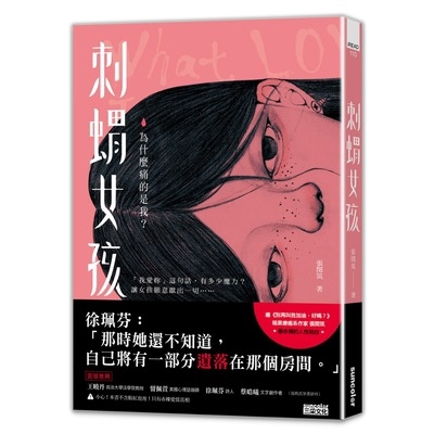 作者: 張閔筑系列: iREAD 110出版社: 三采文化出版日期: 2018/12/14ISBN: 9789576580895頁數: 288刺蝟女孩：為什麼痛的是我？內容簡介「我愛妳」這句話，有多少