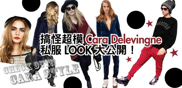 搞怪超模cara Delevingne 私服look大公開 Line購物