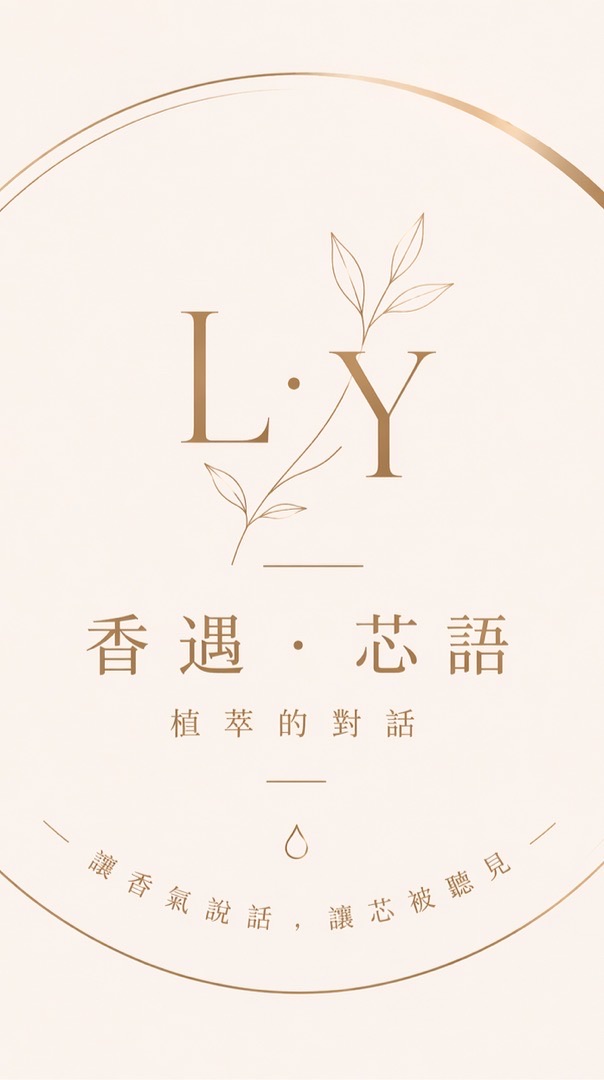 115510🍃 芯語 香遇 藝術草本🌿對話