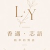 115510🍃 芯語 香遇 藝術草本🌿對話