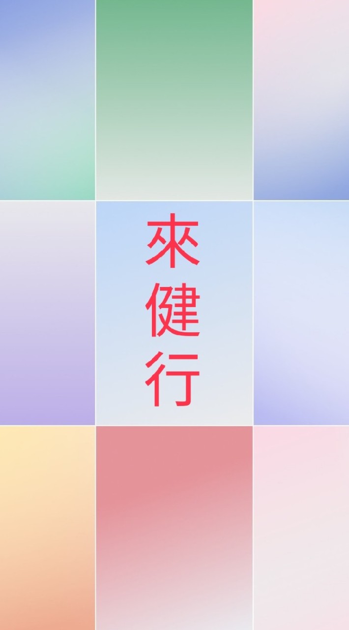 來健行