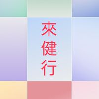 來健行