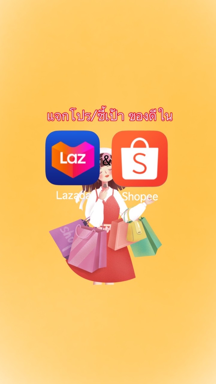 แจกโปร/ป้ายยา Shopee/Lazada