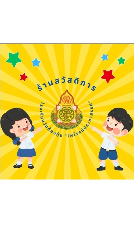 ร้านสวัสดิการ รร.วัดท้องคุ้ง