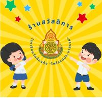 ร้านสวัสดิการ รร.วัดท้องคุ้ง