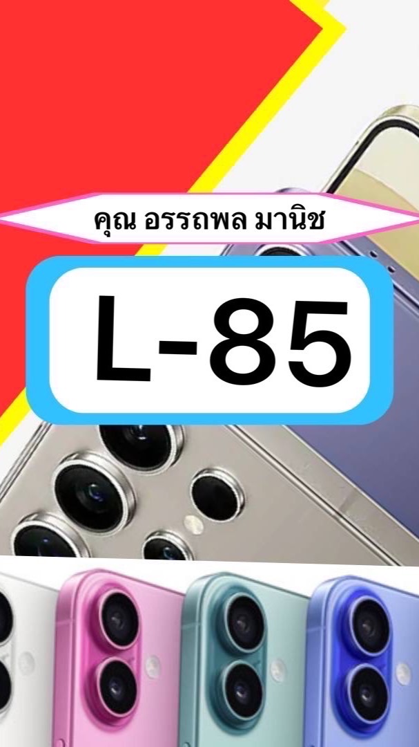 L-85 คุณอรรถพล มานิช 30/01/69