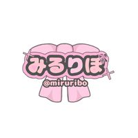 みるりぼメンバー用