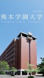 熊本学園大学あつまれ！