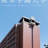 熊本学園大学あつまれ！