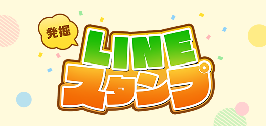 発掘LINEスタンプ