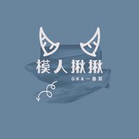 模人揪揪_studio😈