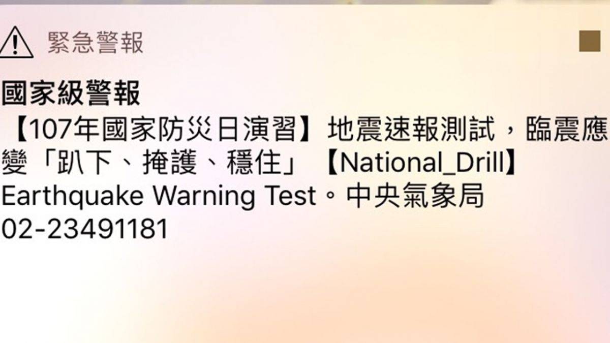 手機沒響才要怕！921國家防災日 地震、海嘯2告警訊息 Ebc 東森新聞 Line Today 4147