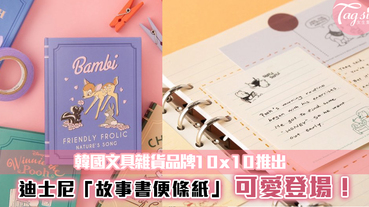 韓國文具雜貨品牌10x10推出~迪士尼「故事書便條紙」！超實用+可愛~