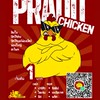 ประดิษฐ์ไก่