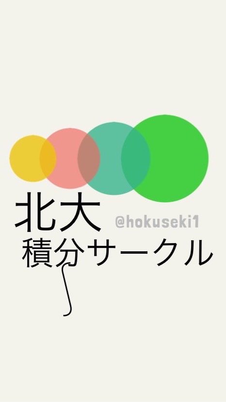 北大積分サークル（仮）のオープンチャット