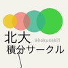 北大積分サークル（仮）