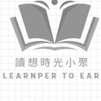 讀想時光小聚