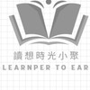 讀想時光小聚