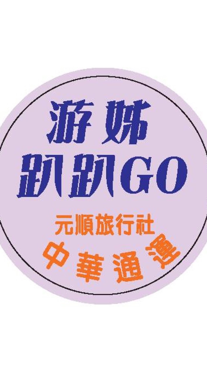 游姊趴趴GO