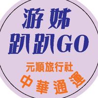 游姊趴趴GO