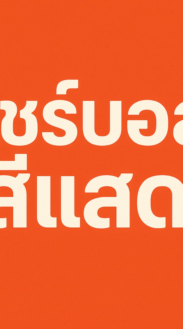 แชร์บอล สีแสด