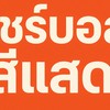 แชร์บอล สีแสด