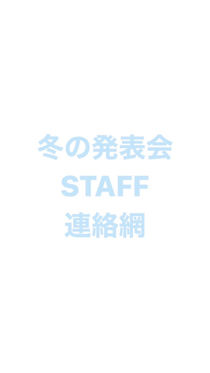WG冬の発表会スタッフ連絡網
