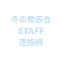 WG冬の発表会スタッフ連絡網