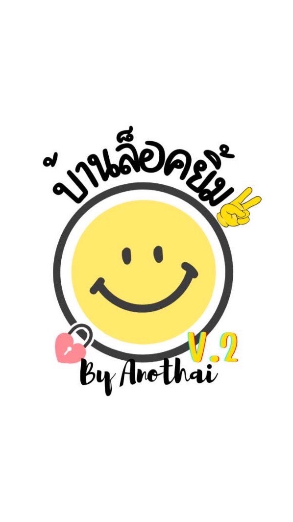 บ้านล็อคยิ้ม😁V.2