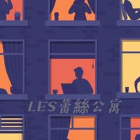 .🌈LES公寓35+(南部/限嘉義 )旅行✈️工作💼美食🍩寵物🐶