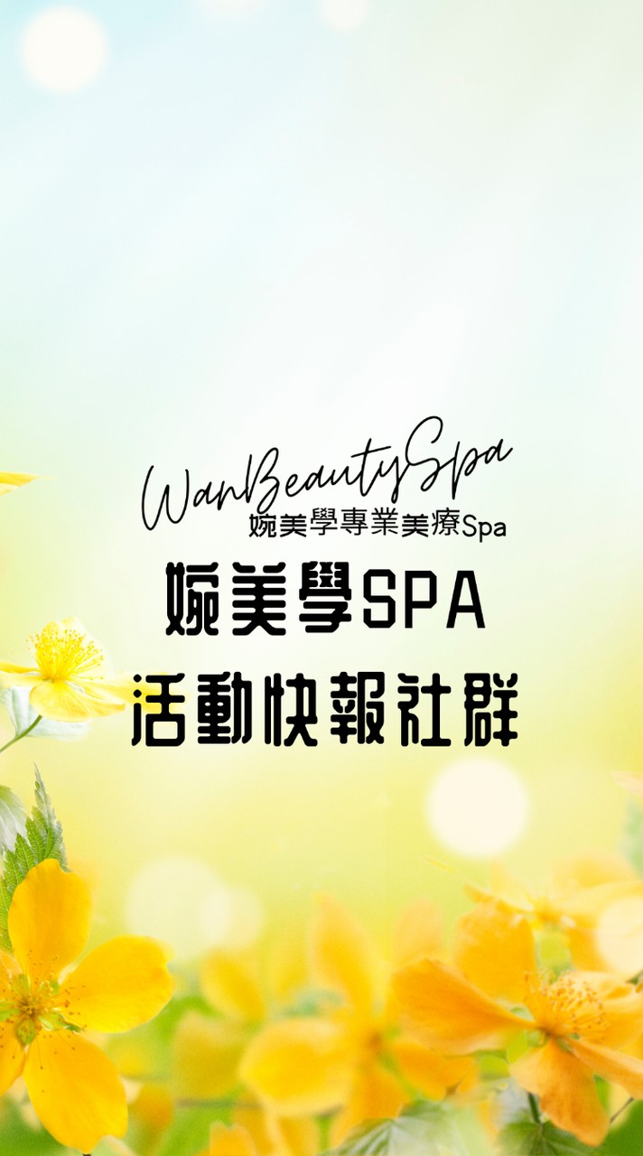 婉美學活動快報社群