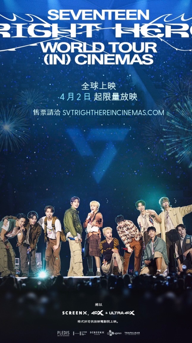 seventeen right here電影📍台北