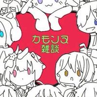 カモンヌ雑談
