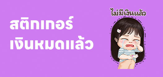 เมื่อไหร่จะสิ้นเดือน เงินหมดแล้ว!	