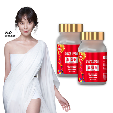 天心青春推薦！【超越奇蹟】鹿胎盤馥活膠囊30粒*2瓶