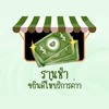 ร้านชำ (ส่งถึงหอไม่ต้องออกมาซื้อเอง)